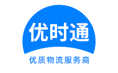沂水县到香港货运公司，沂水县到台湾快递公司，沂水县至澳门物流公司